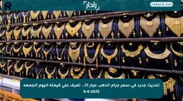 تحديث جديد في سعر جرام الذهب عيار 21.. تعرف على قيمته اليوم الجمعة 8-8-2025